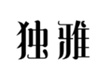 独雅
