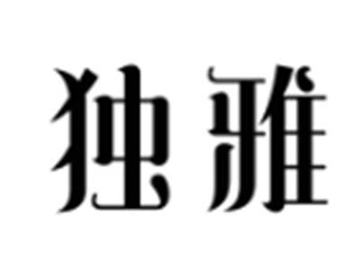 独雅