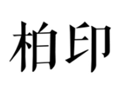 柏印