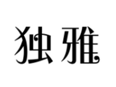 独雅