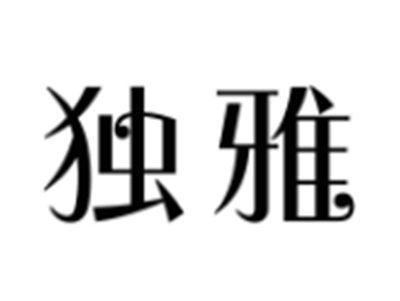 独雅