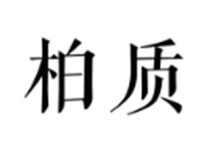 柏质