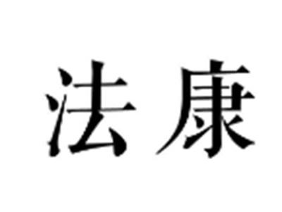 法康