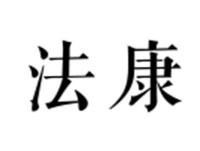 法康