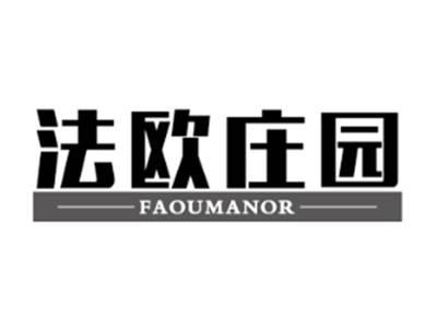 法欧庄园