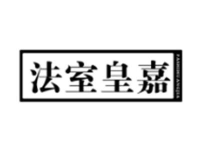 法室皇嘉