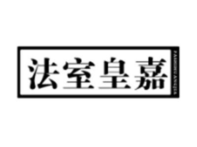 法室皇嘉
