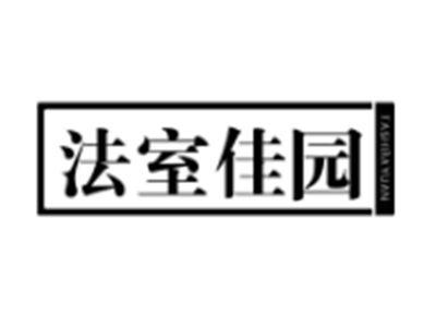法室佳园