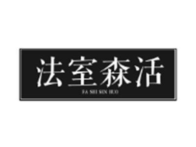 法室森活