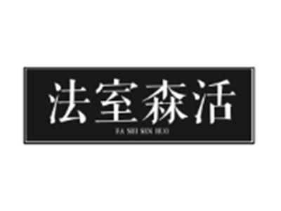 法室森活