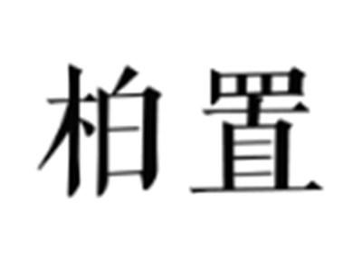 柏置