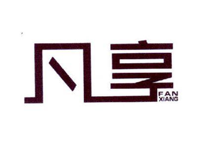 凡享