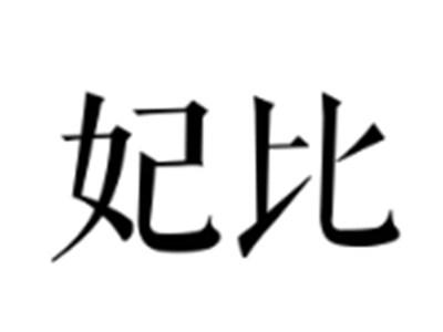 妃比