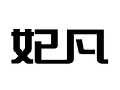 妃凡