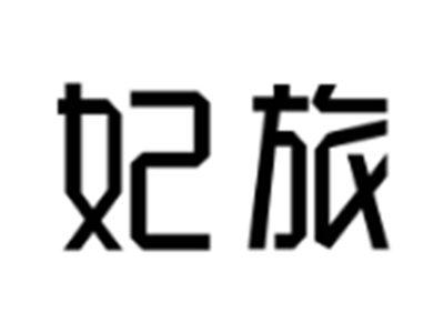 妃旅