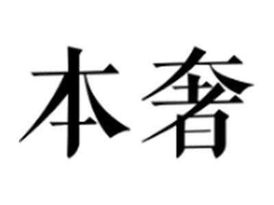 本奢