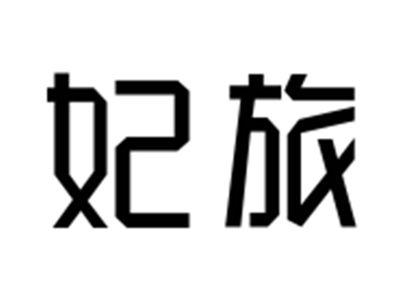 妃旅