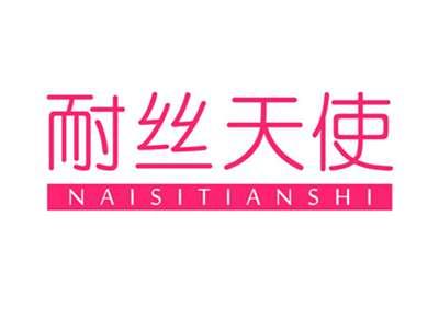 耐丝天使