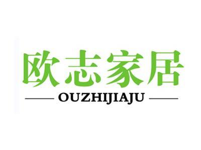 欧志家居