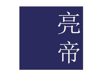 亮帝