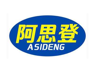 阿思登