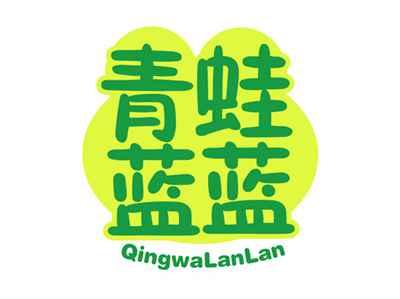 青蛙蓝蓝