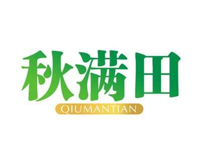 秋满田