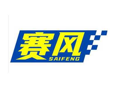 赛风