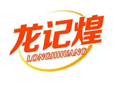 龙记煌