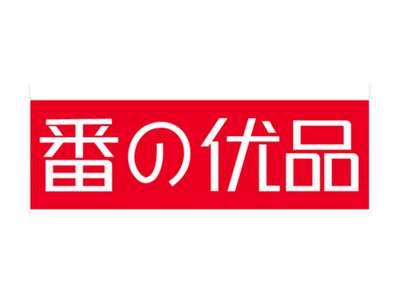 番优品