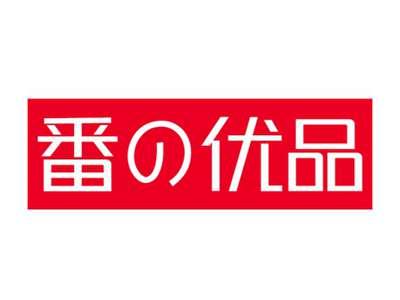 番优品