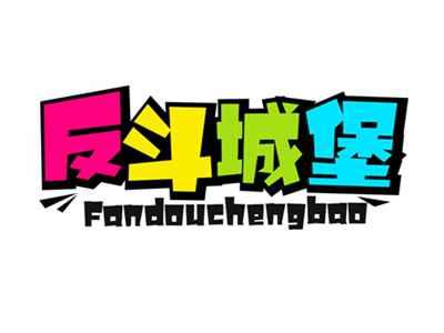 反斗城堡