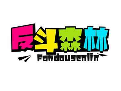 反斗森林