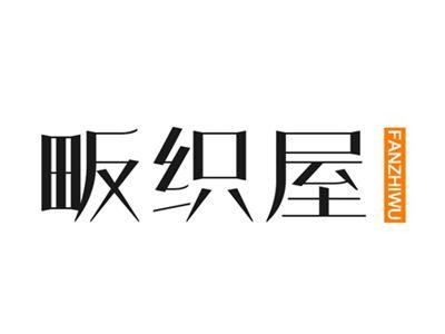 畈织屋