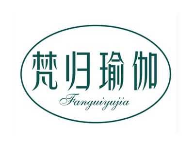 梵归瑜伽