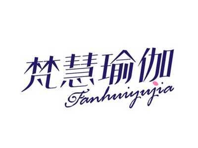 梵慧瑜伽