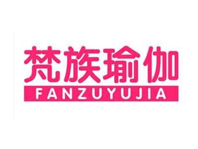 梵族瑜伽