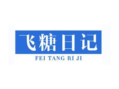 飞糖日记