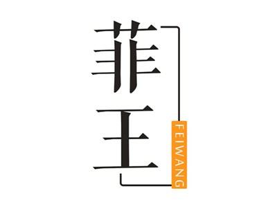 菲王