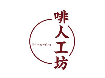 啡人工坊