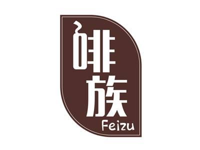 啡族