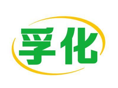 孚化