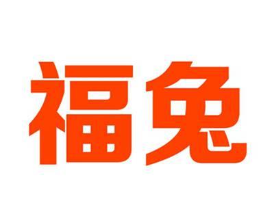 福兔