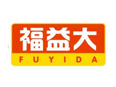 福益大