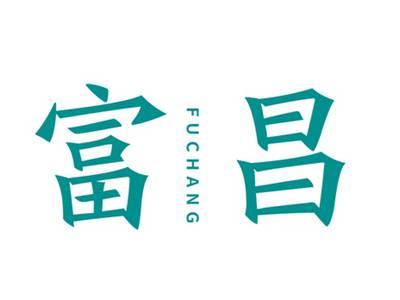 富昌