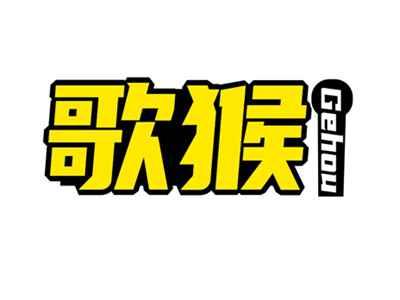 歌猴