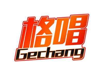 格唱