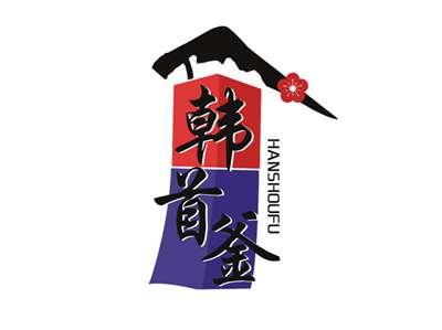 韩首釜