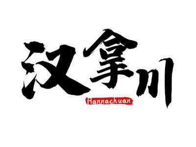 汉拿川