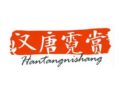 汉唐霓赏